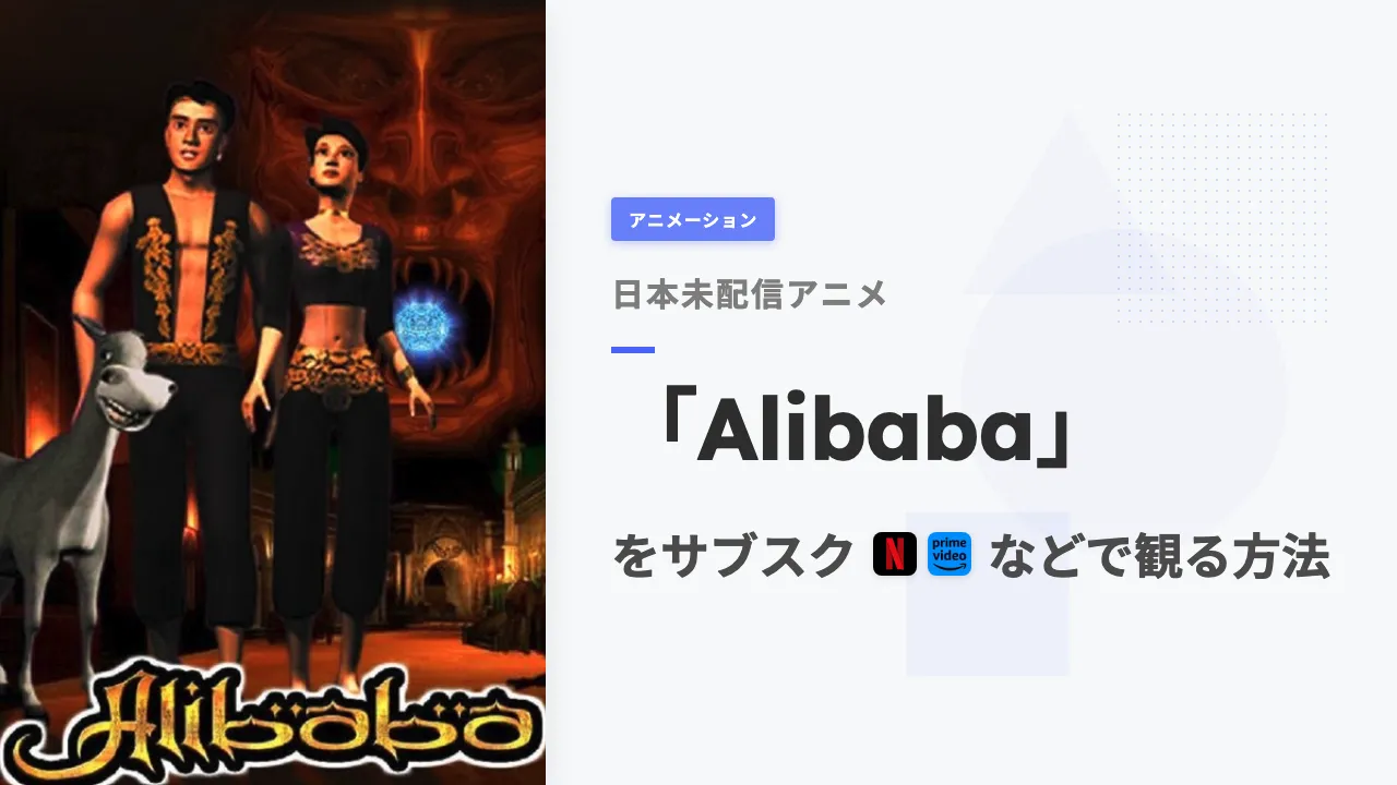 アニメ「Alibaba」を日本から観る方法