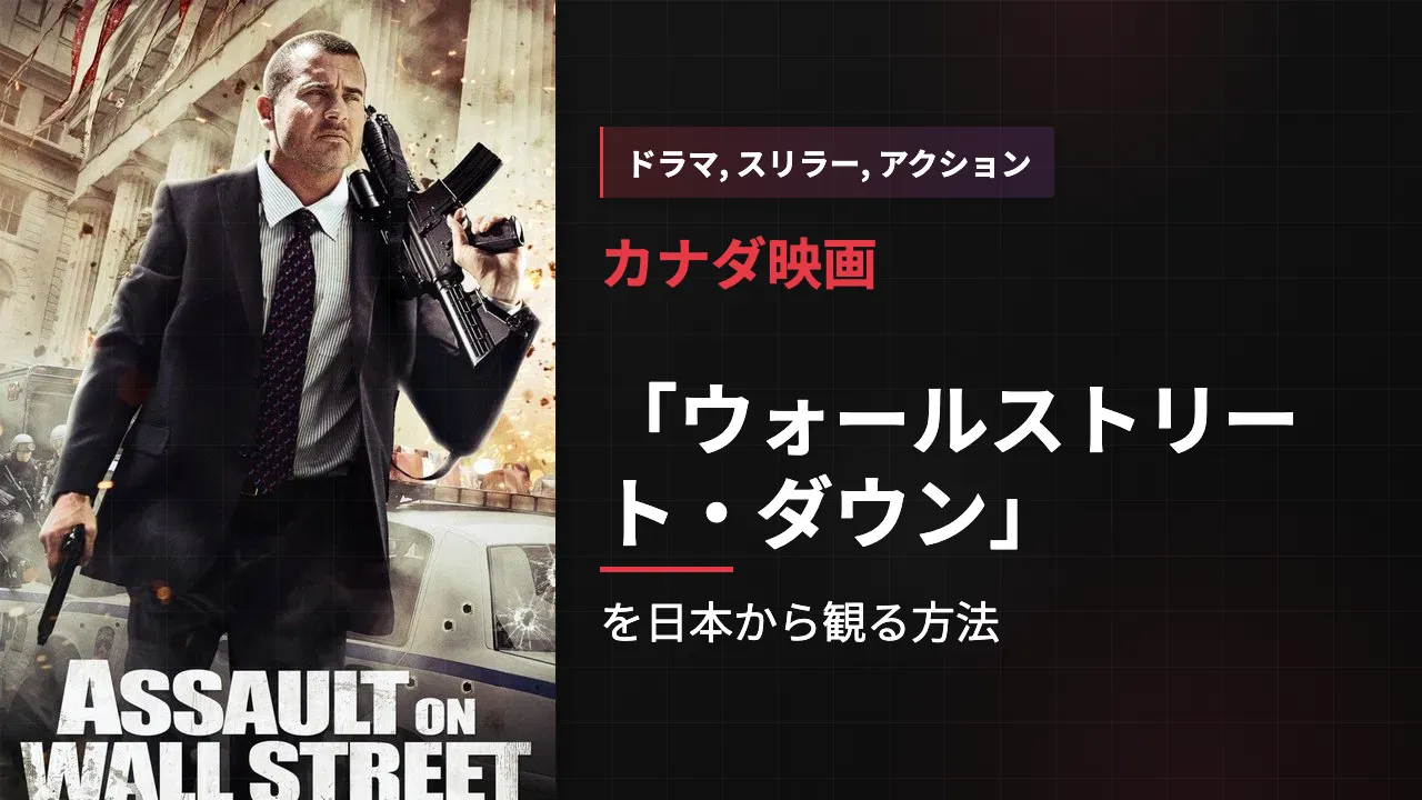 映画「ウォールストリート・ダウン」を日本から観る方法