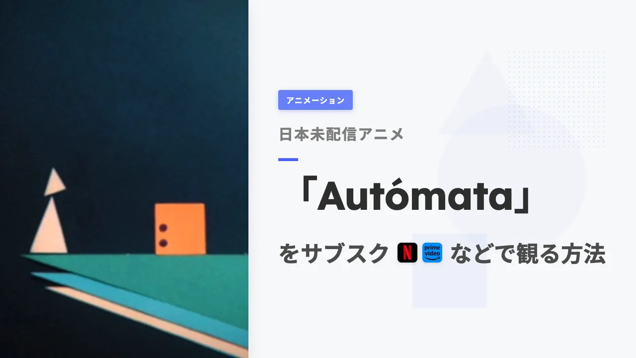 アニメ「Autómata」を日本から観る方法