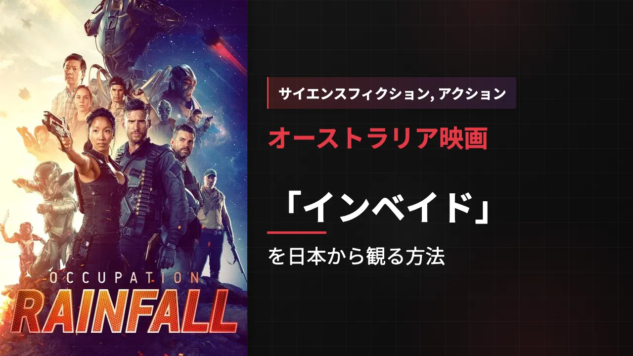 映画「インベイド」を日本から観る方法