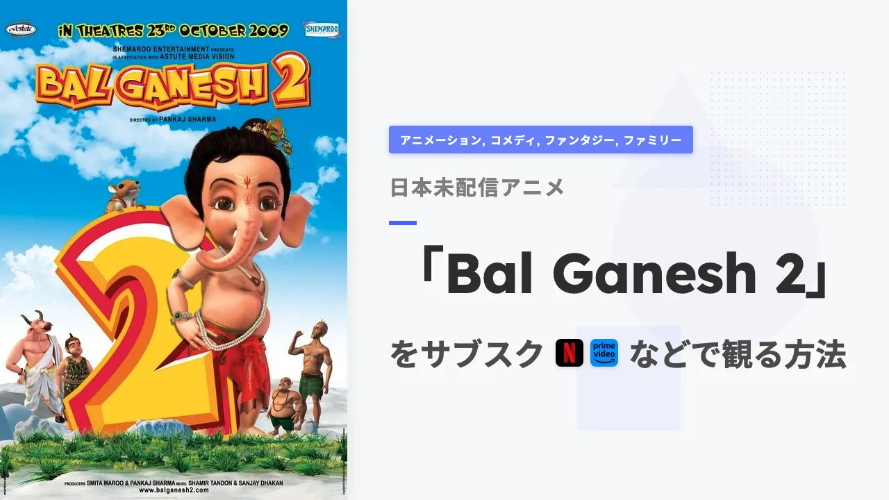 アニメ「Bal Ganesh 2」を日本から観る方法