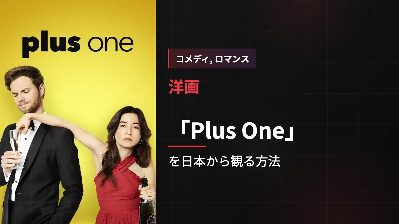 映画「Plus One」を日本から観る方法