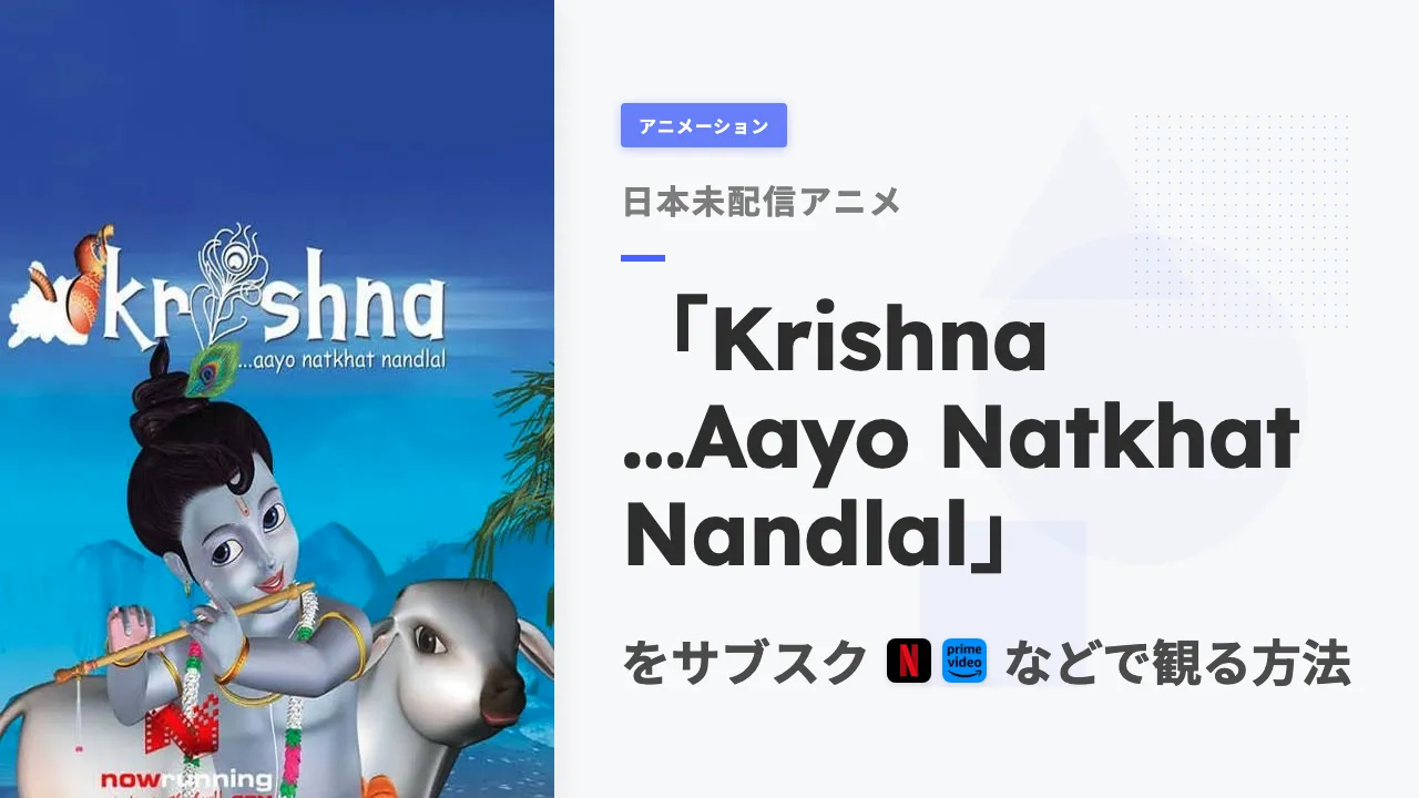 アニメ「Krishna ...Aayo Natkhat Nandlal」を日本から観る方法