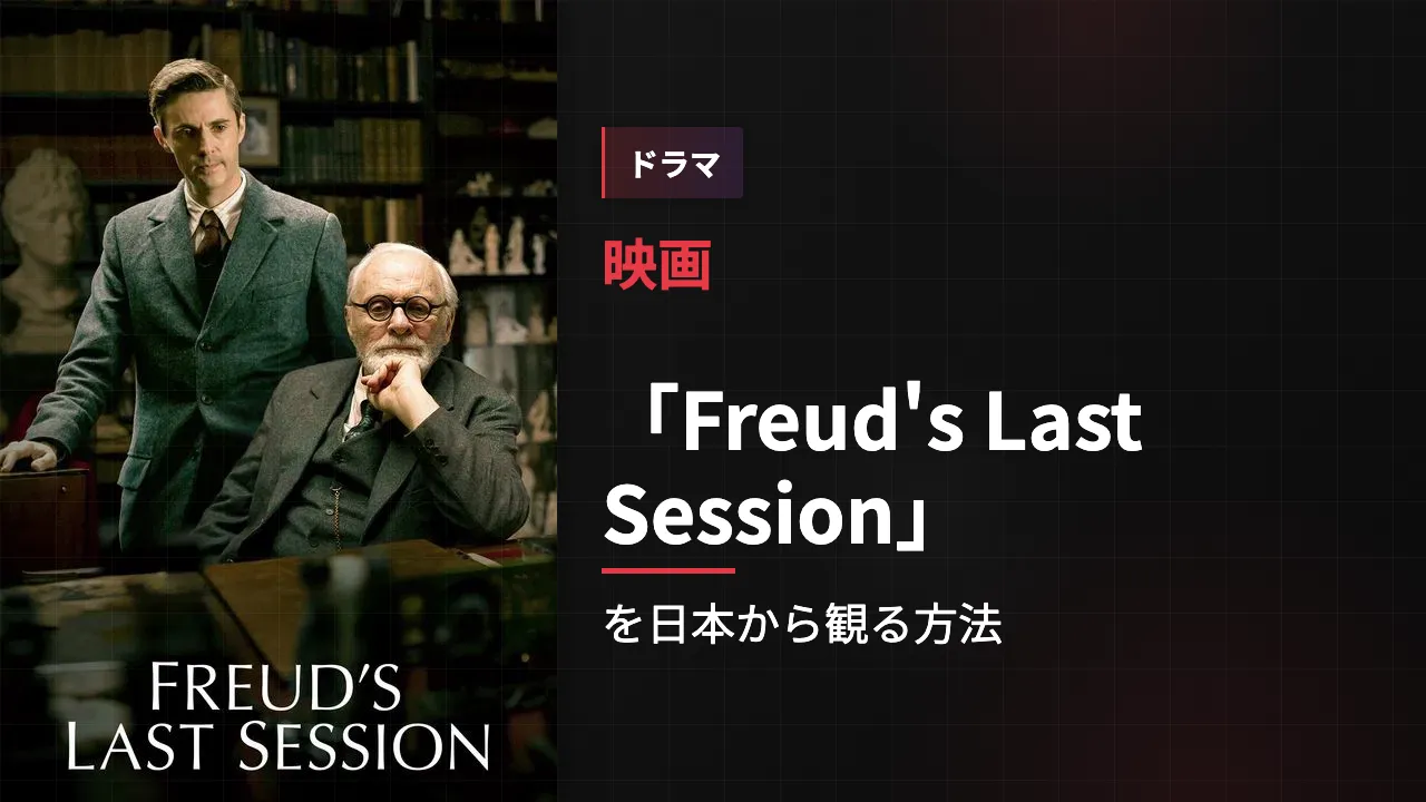映画「Freud's Last Session」を日本から観る方法
