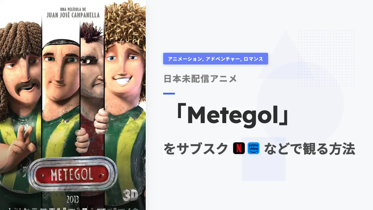 アニメ「Metegol」を日本から観る方法