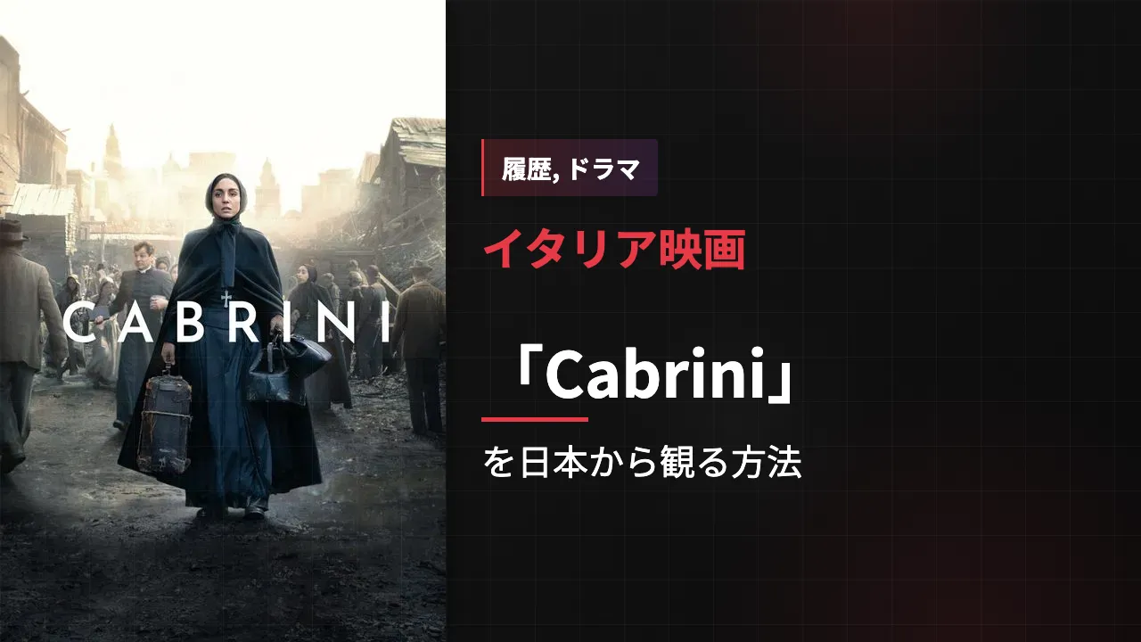 映画「Cabrini」を日本から観る方法