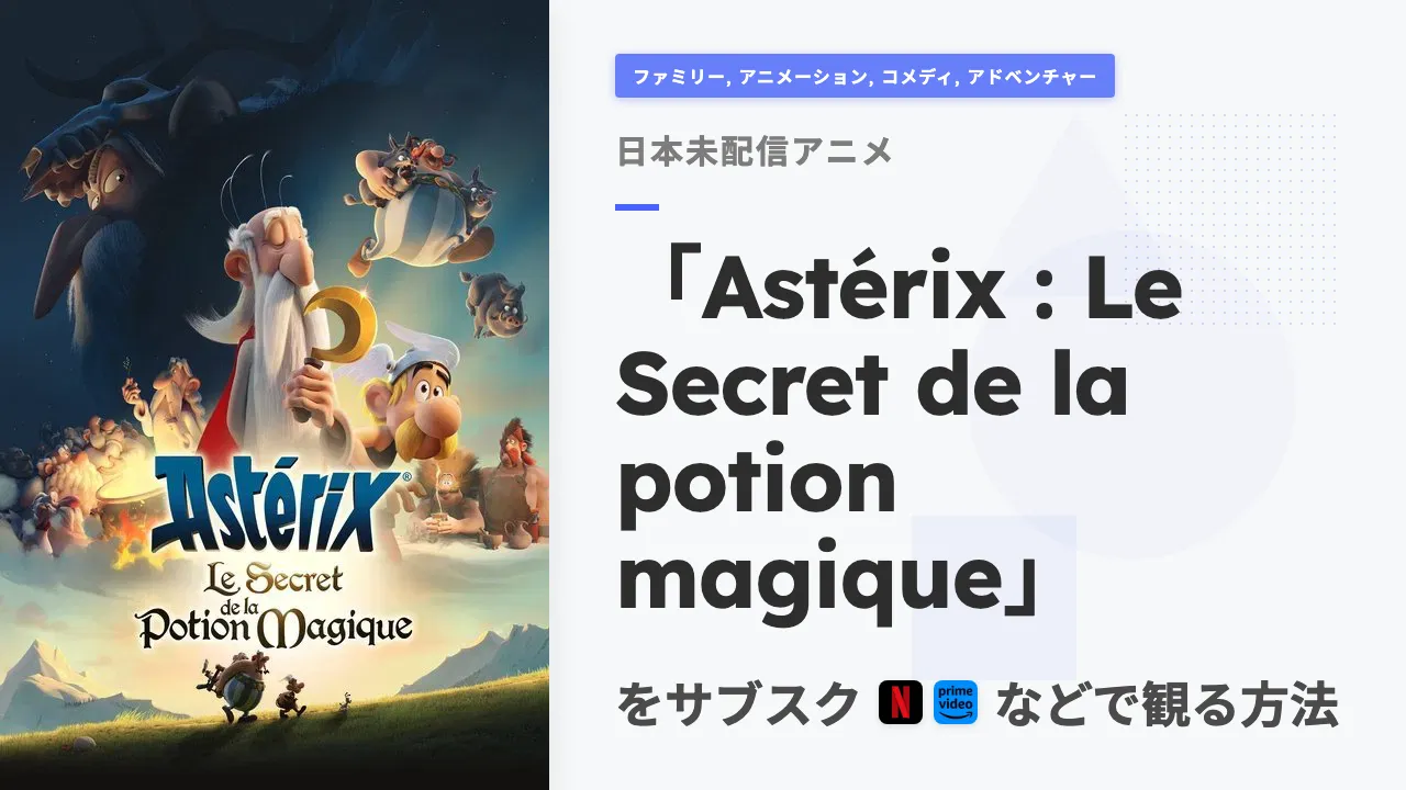 アニメ「Astérix : Le Secret de la potion magique」を日本から観る方法