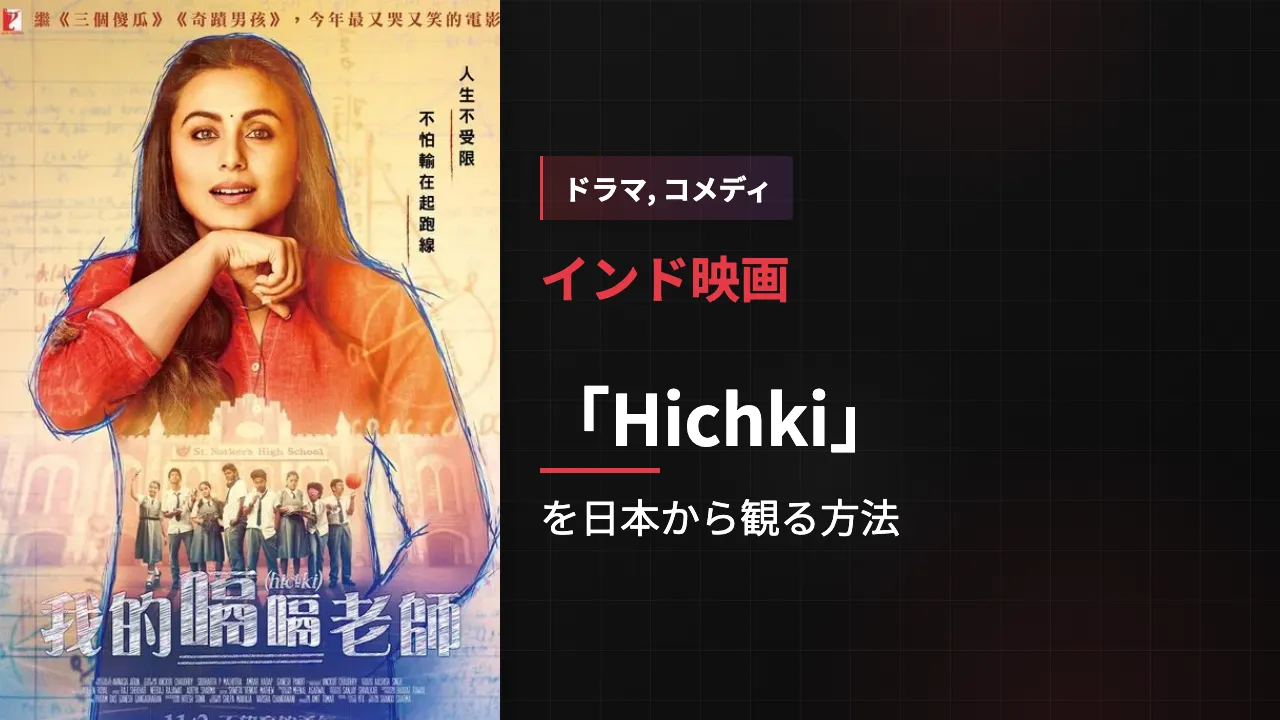 映画「Hichki」を日本から観る方法
