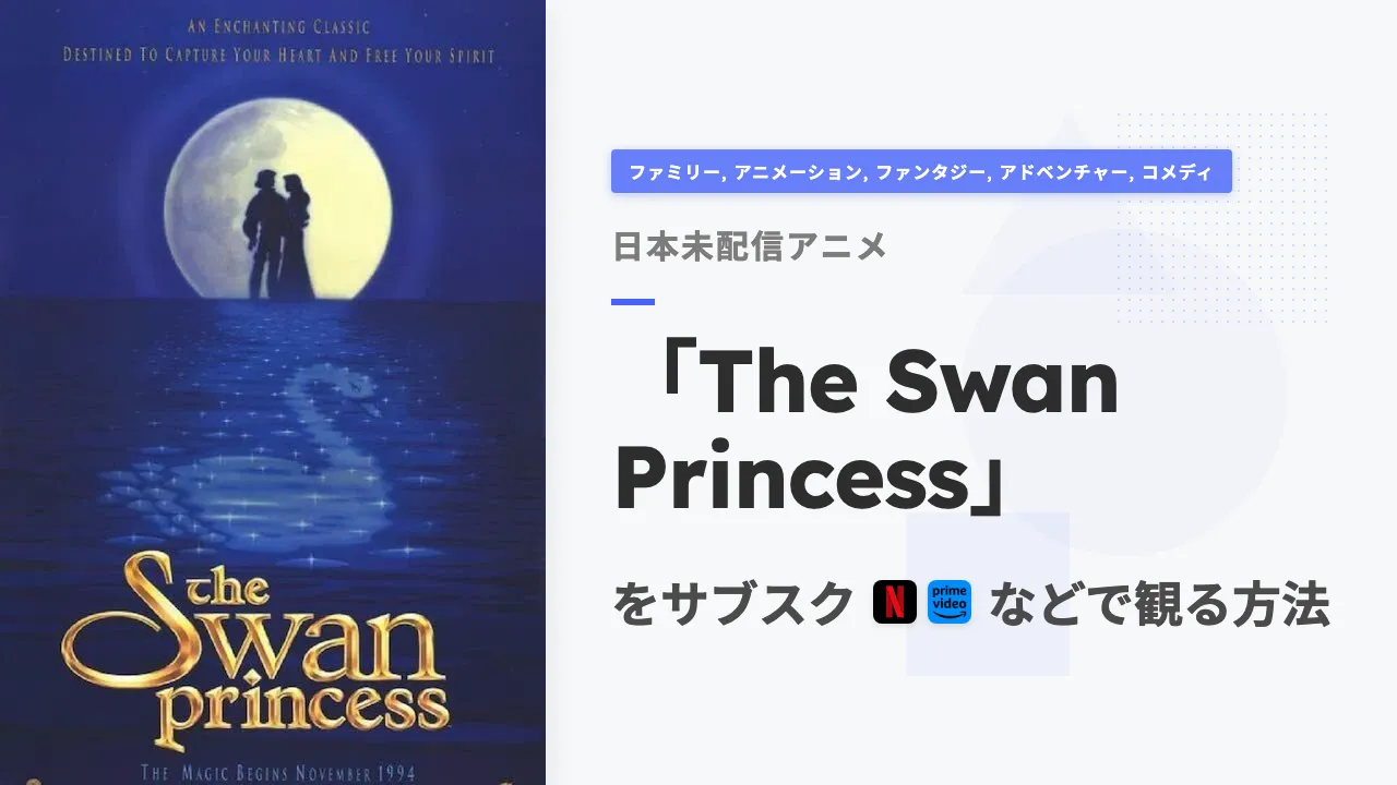 アニメ「The Swan Princess」を日本から観る方法