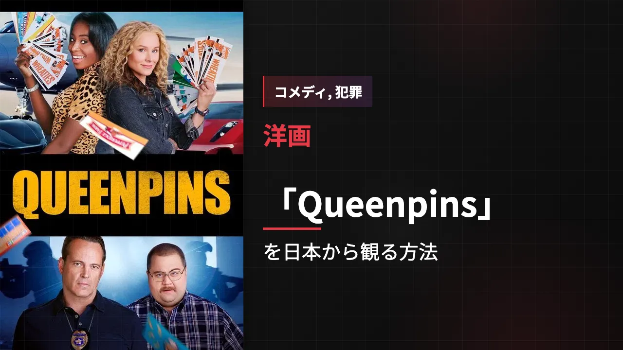 映画「Queenpins」を日本から観る方法