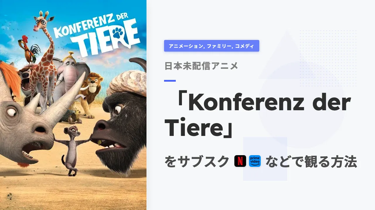 アニメ「Konferenz der Tiere」を日本から観る方法