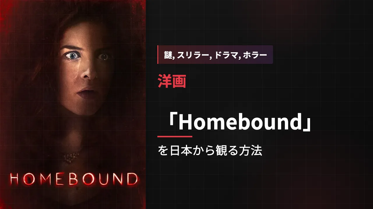 映画「Homebound」を日本から観る方法