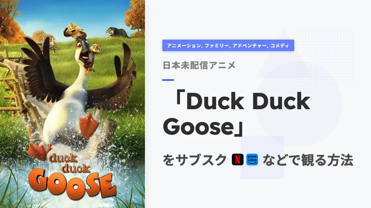 アニメ「Duck Duck Goose」を日本から観る方法