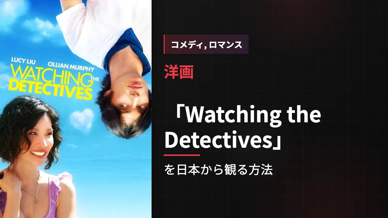 映画「Watching the Detectives」を日本から観る方法