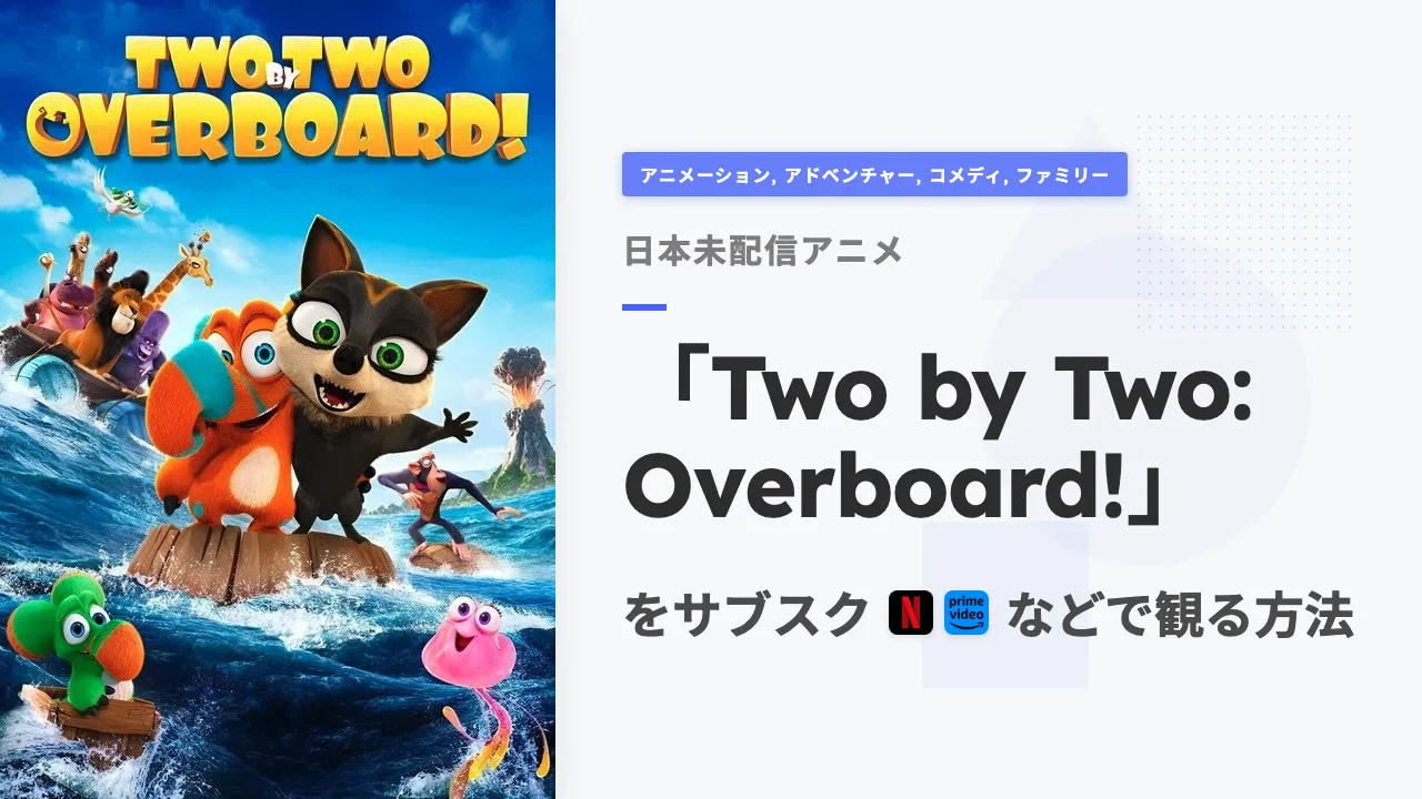 アニメ「Two by Two: Overboard!」を日本から観る方法