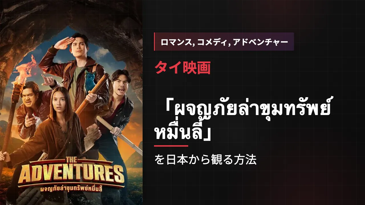 映画「ผจญภัยล่าขุมทรัพย์หมื่นลี้」を日本から観る方法
