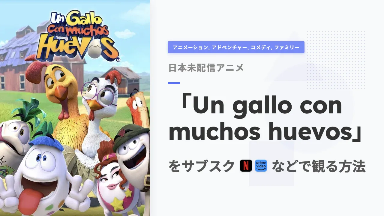 アニメ「Un gallo con muchos huevos」をサブスクなどで観る方法
