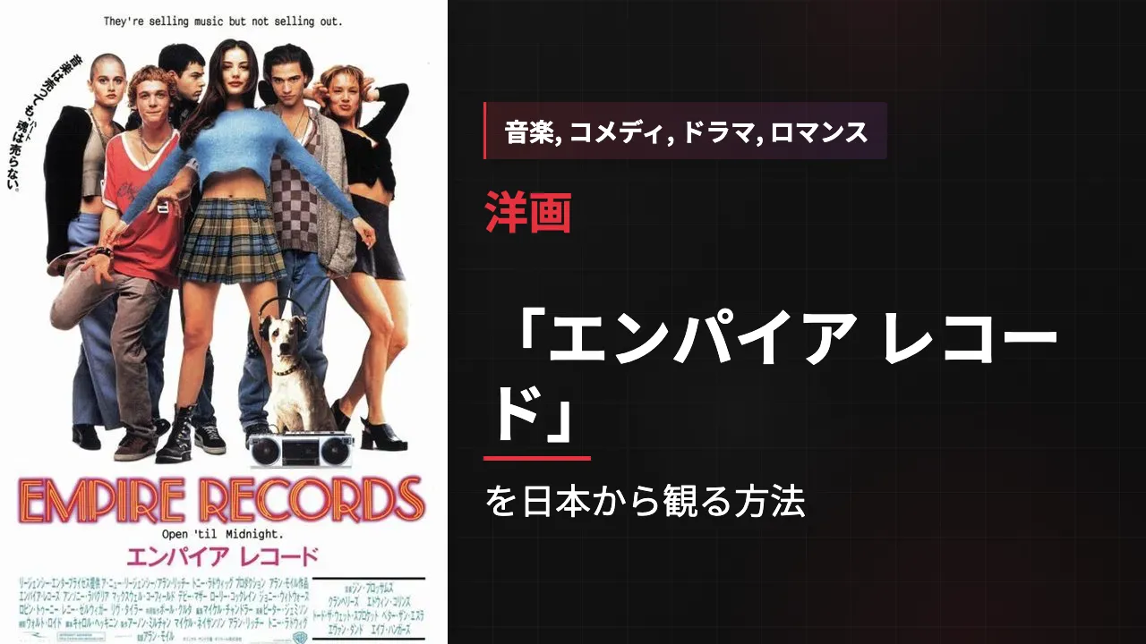 映画「エンパイア レコード」を日本から観る方法