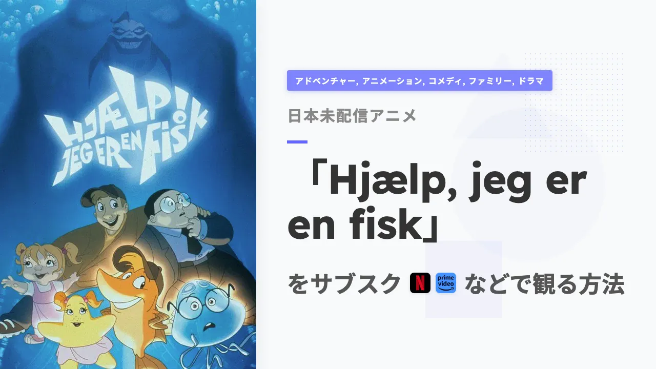 アニメ「Hjælp, jeg er en fisk」を日本から観る方法