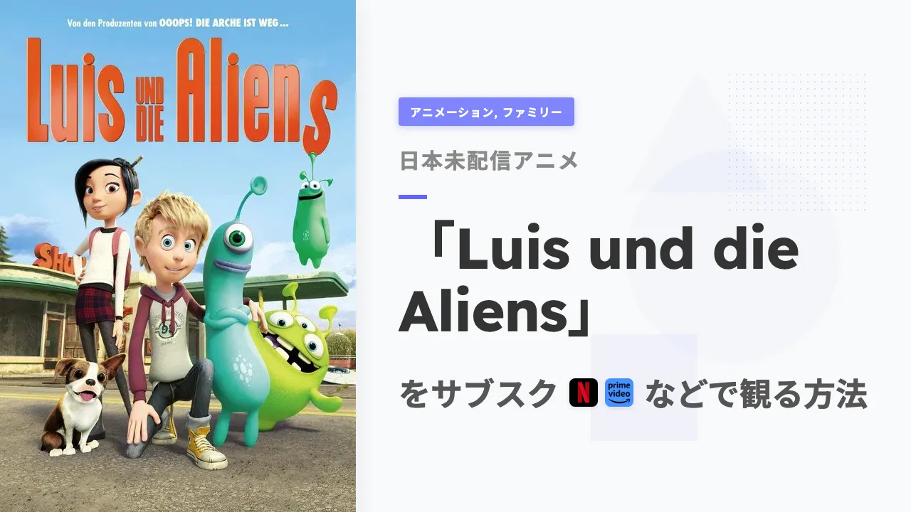 アニメ「Luis und die Aliens」を日本から観る方法