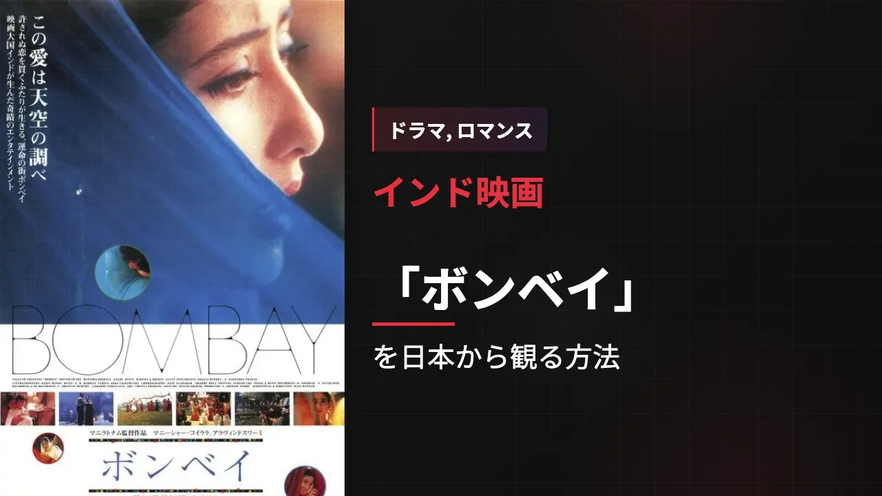 映画「ボンベイ」を日本から観る方法