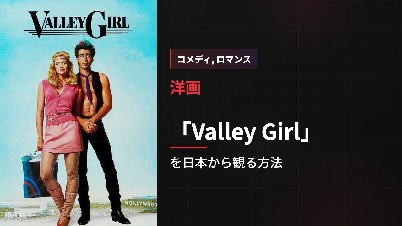 映画「Valley Girl」を日本から観る方法