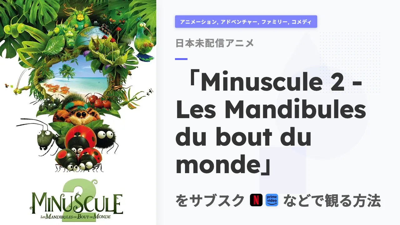 アニメ「Minuscule 2 - Les Mandibules du bout du monde」を日本から観る方法