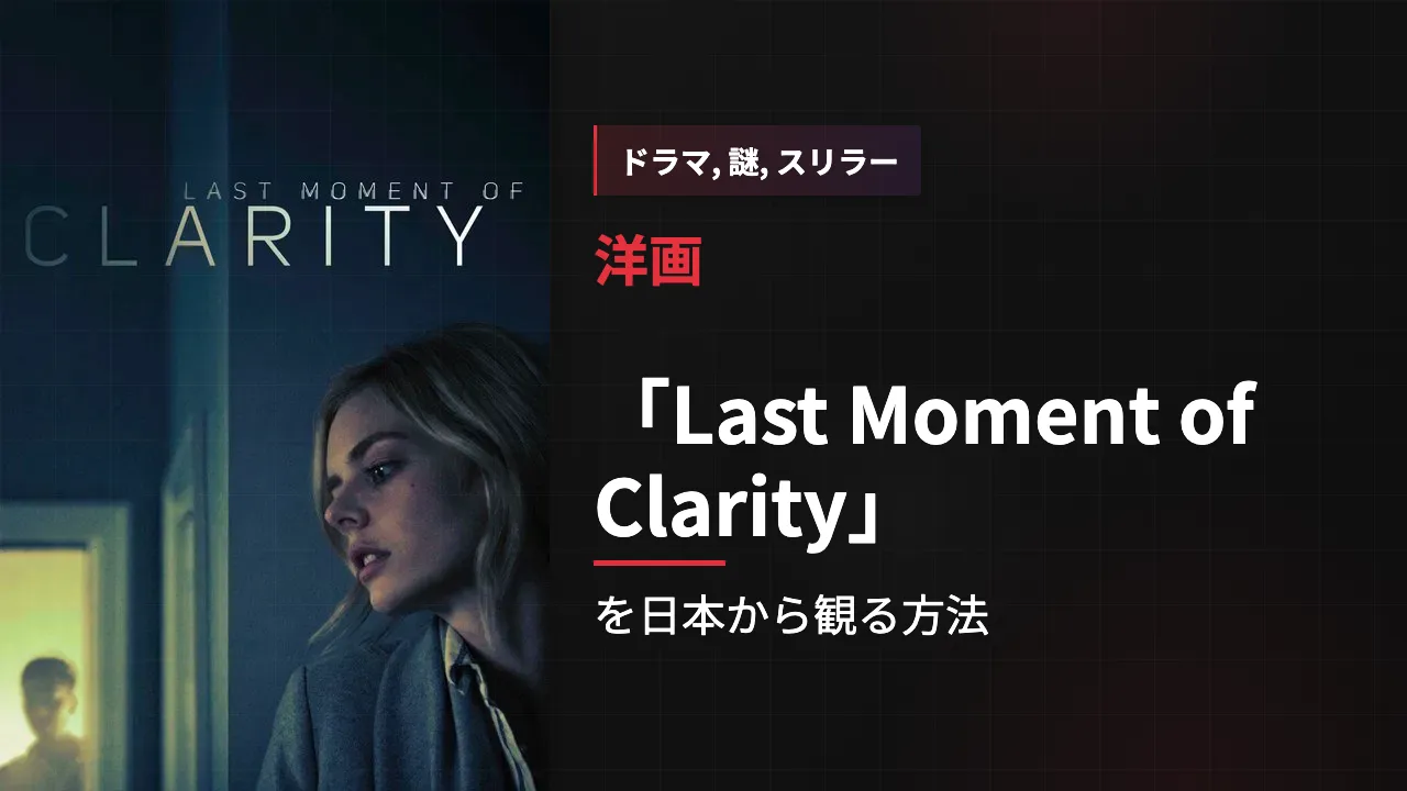 映画「Last Moment of Clarity」を日本から観る方法