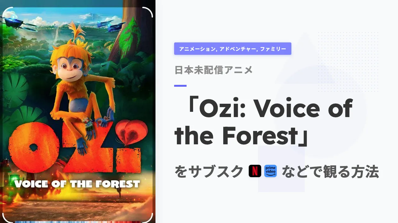 アニメ「Ozi: Voice of the Forest」を日本から観る方法