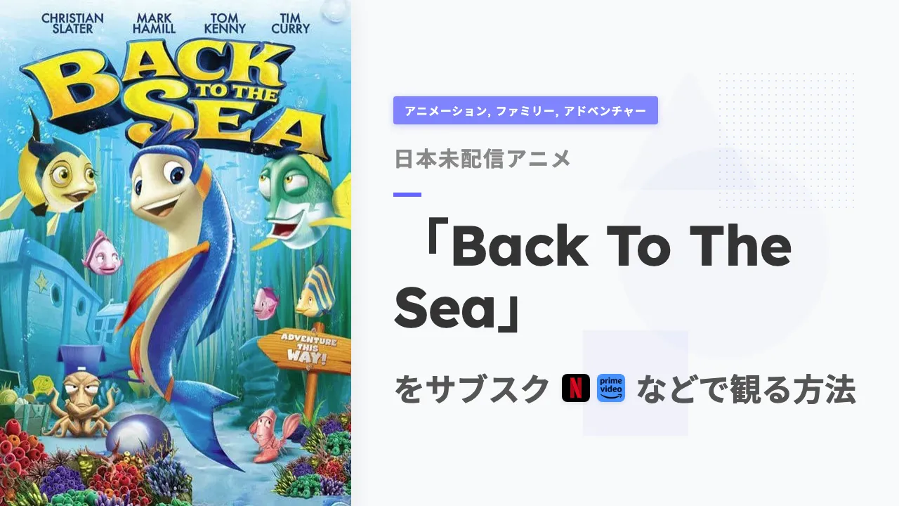 アニメ「Back To The Sea」を日本から観る方法