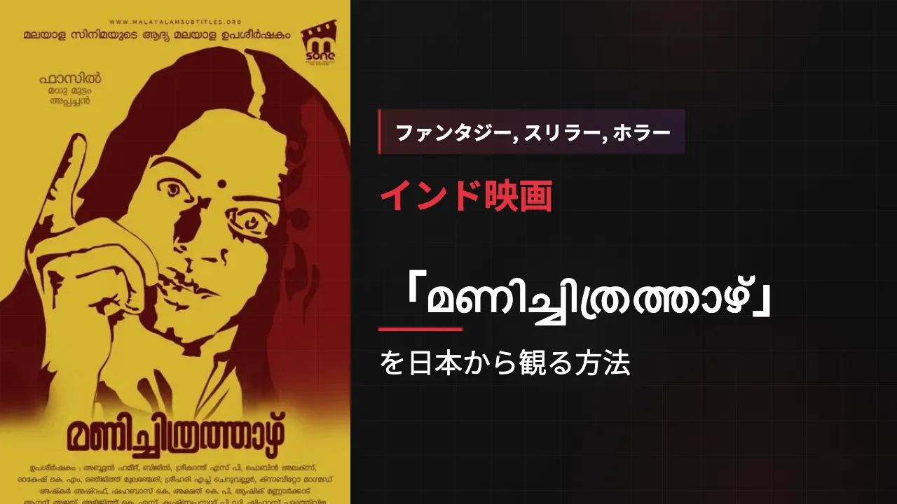 映画「മണിച്ചിത്രത്താഴ്」を日本から観る方法