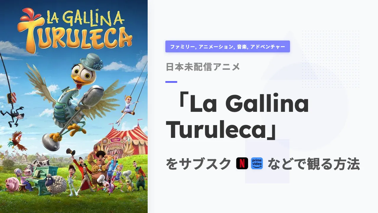 アニメ「La Gallina Turuleca」を日本から観る方法