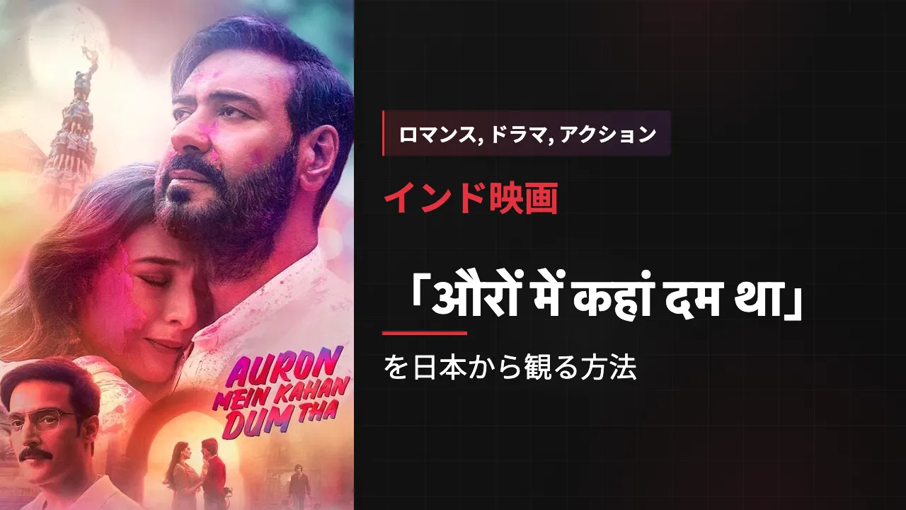 映画「औरों में कहां दम था」を日本から観る方法