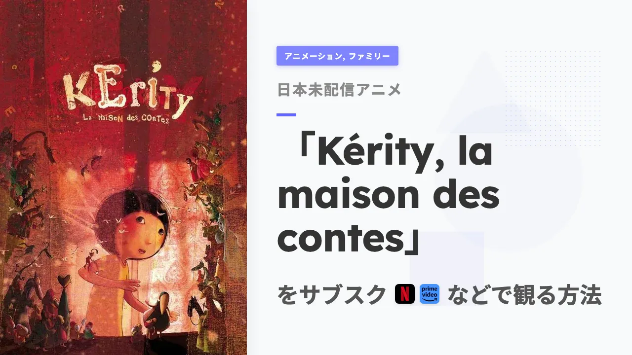 アニメ「Kérity, la maison des contes」をサブスクなどで観る方法
