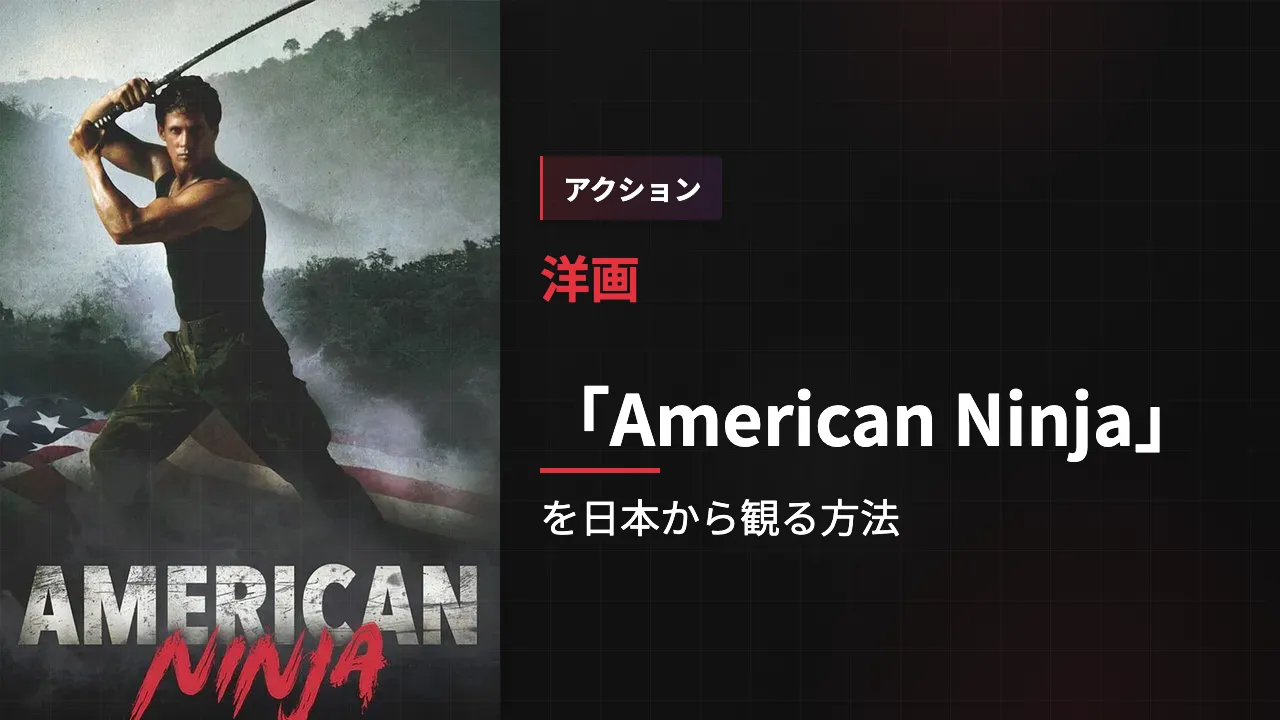 映画「American Ninja」を日本から観る方法