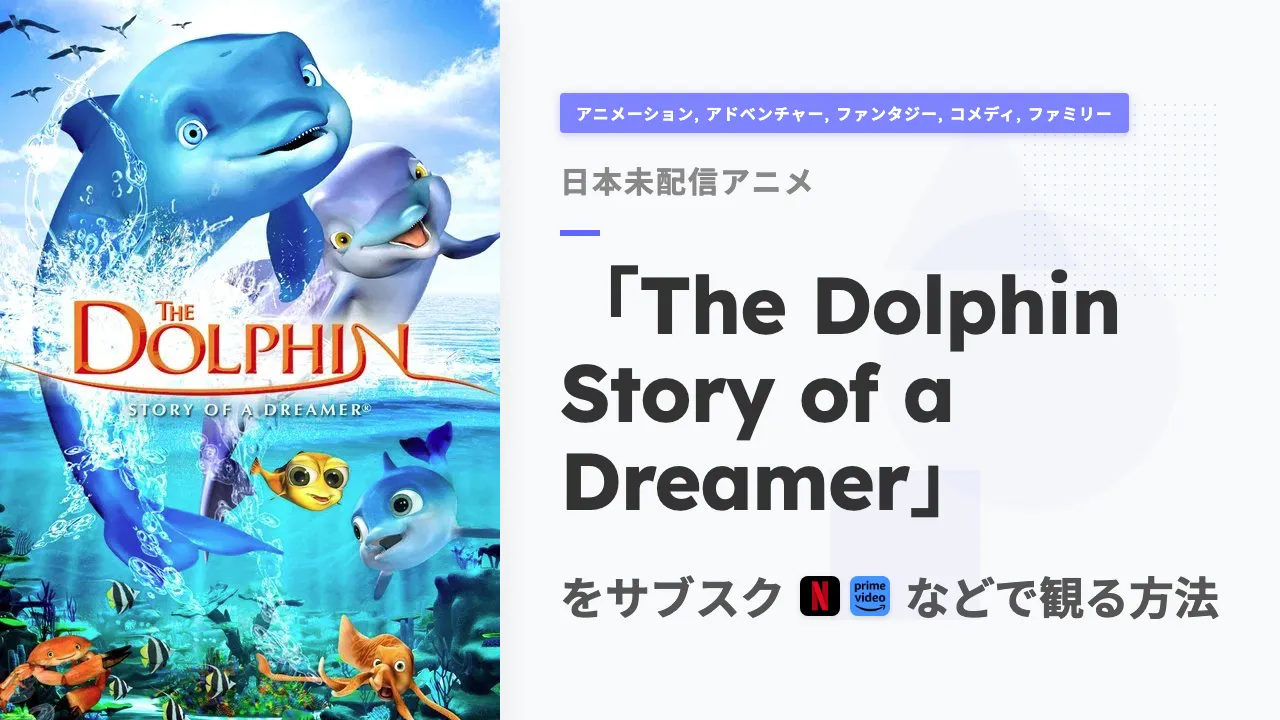アニメ「The Dolphin Story of a Dreamer」を日本から観る方法