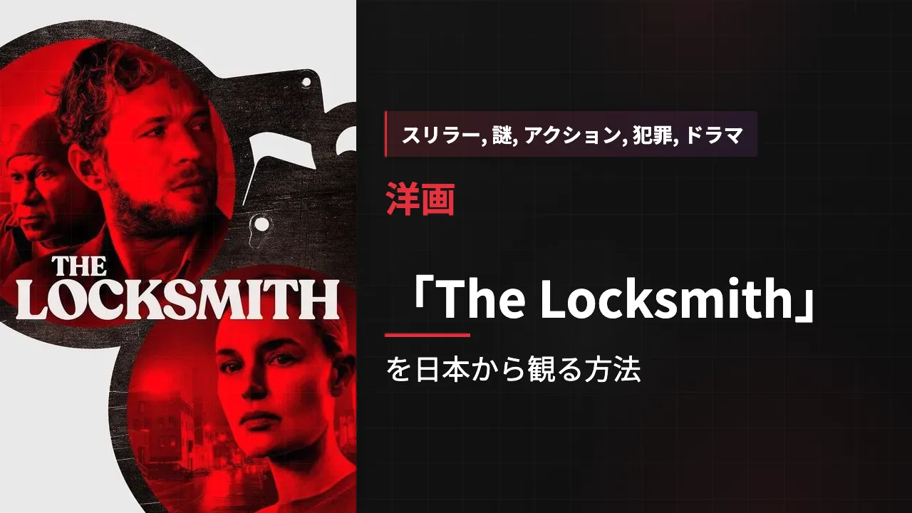 映画「The Locksmith」を日本から観る方法