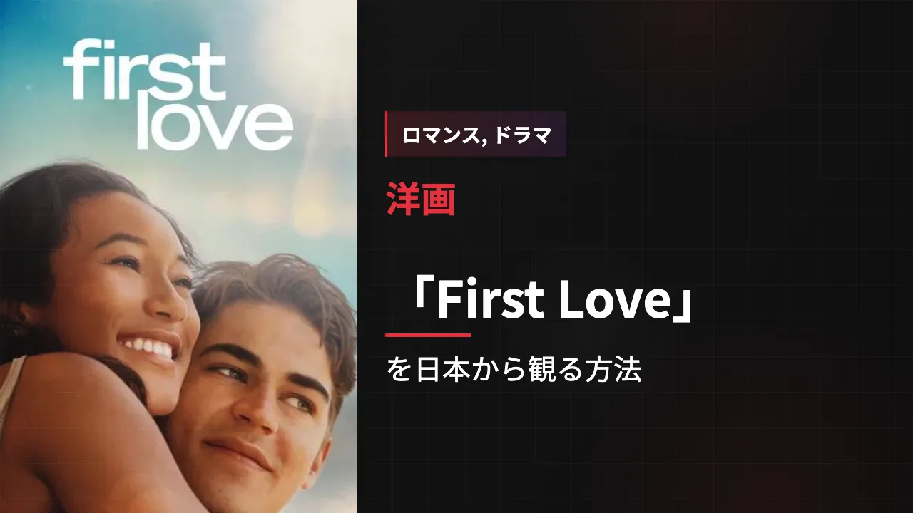 映画「First Love」を日本から観る方法