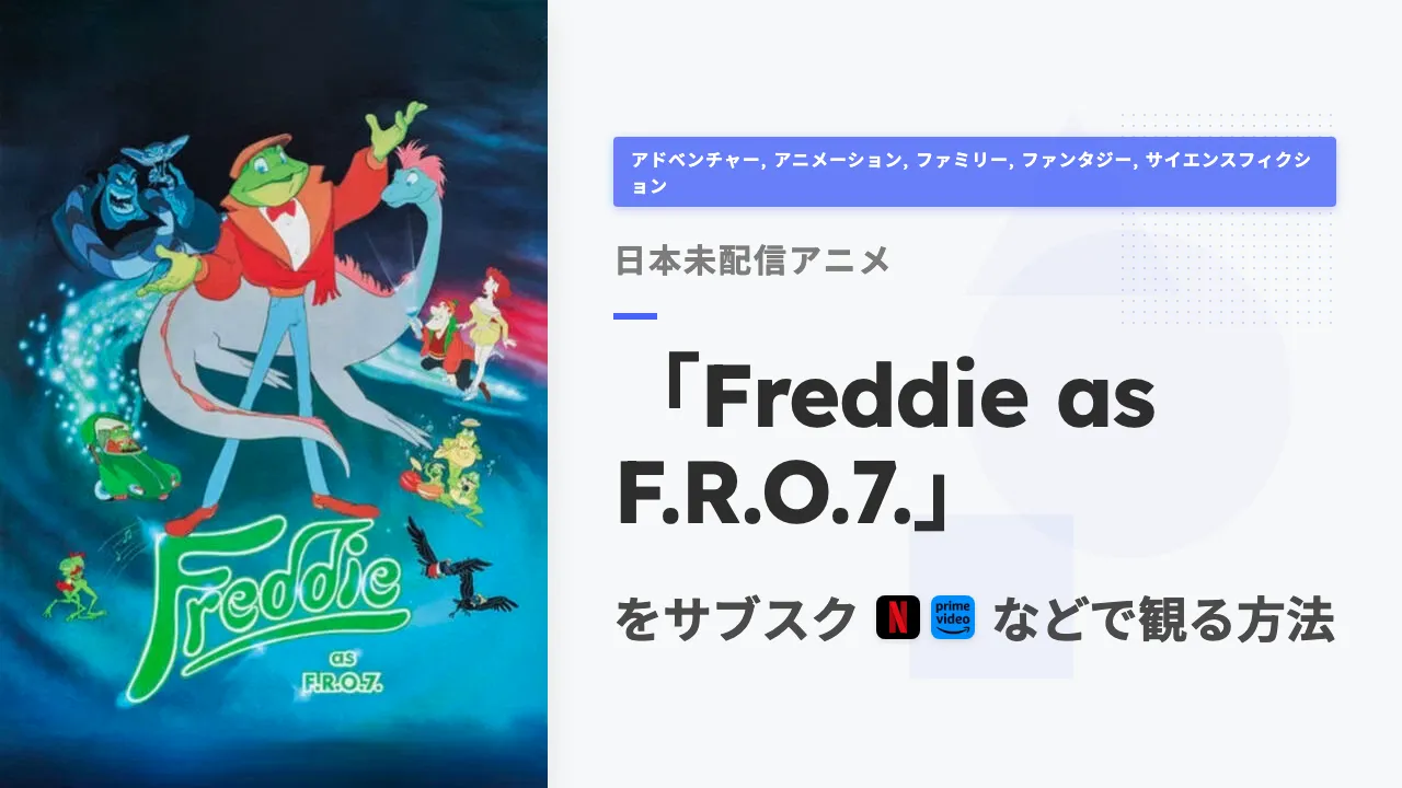 アニメ「Freddie as F.R.O.7.」を日本から観る方法