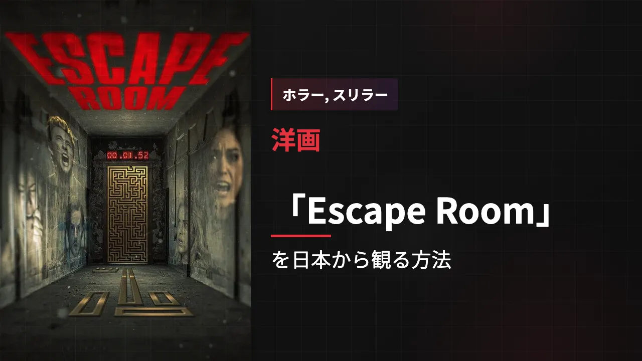 映画「Escape Room」を日本から観る方法