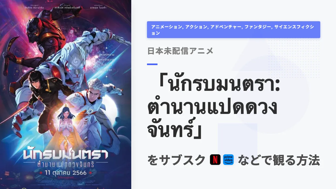 アニメ「นักรบมนตรา: ตำนานแปดดวงจันทร์」を日本から観る方法