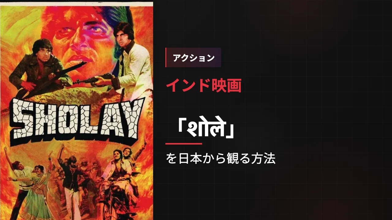 映画「शोले」を日本から観る方法