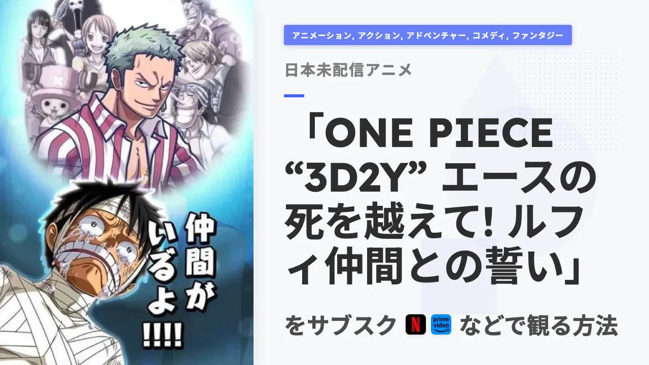 アニメ「ONE PIECE “3D2Y” エースの死を越えて! ルフィ仲間との誓い」を日本から観る方法