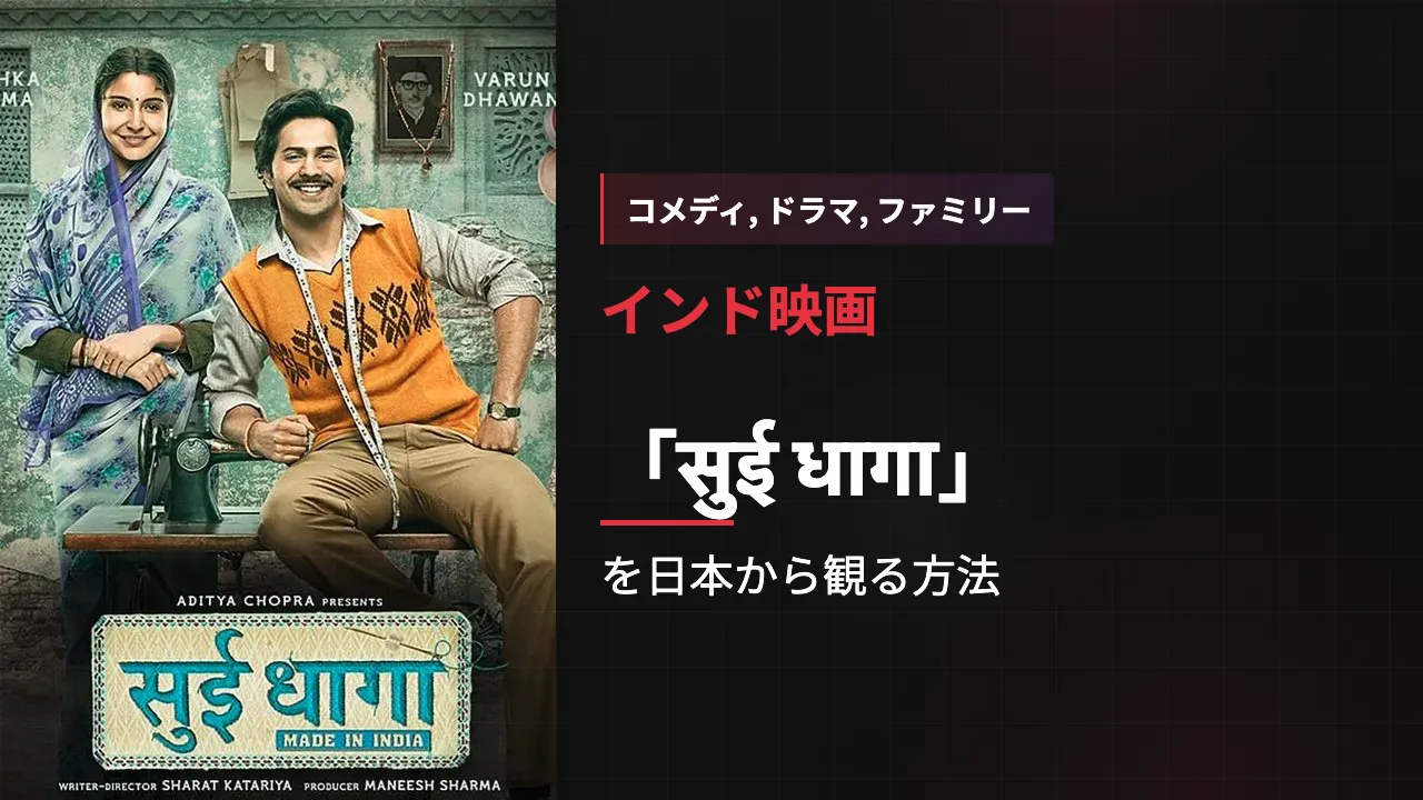 映画「सुई धागा」を日本から観る方法