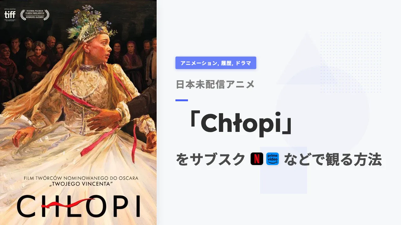 アニメ「Chłopi」をサブスクなどで観る方法