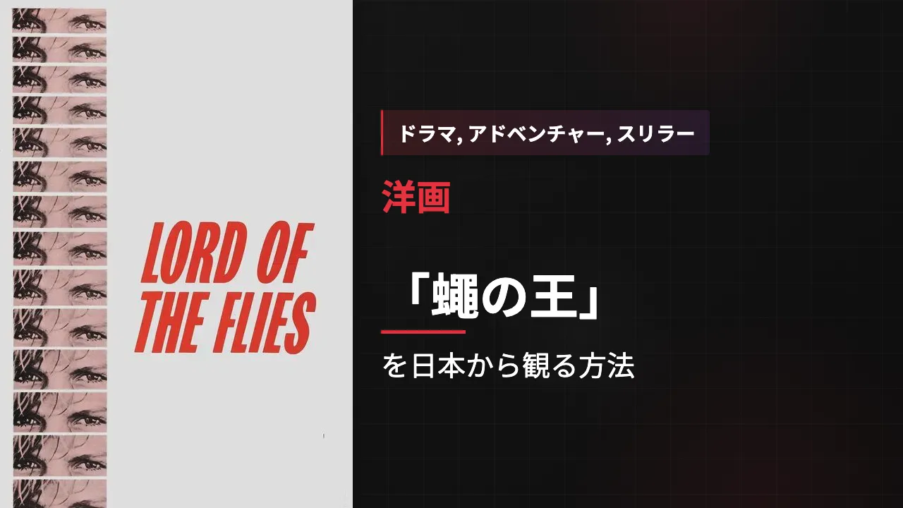 映画「蠅の王」を日本から観る方法