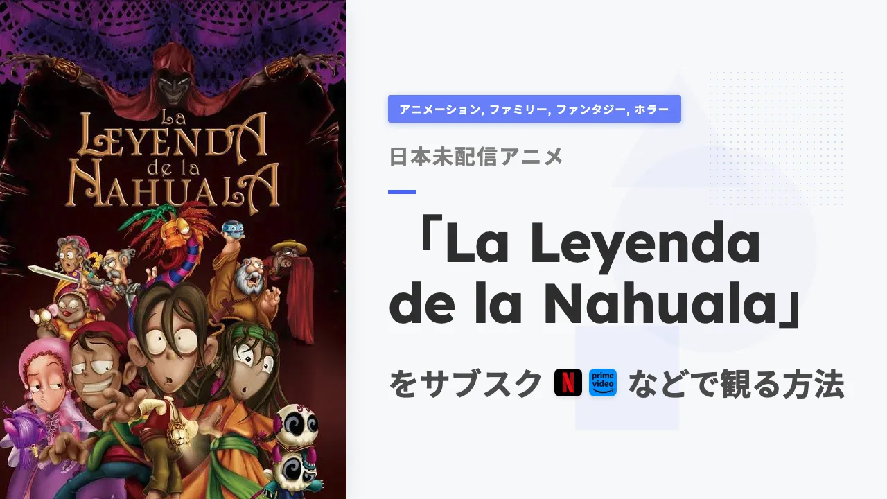 アニメ「La Leyenda de la Nahuala」を日本から観る方法