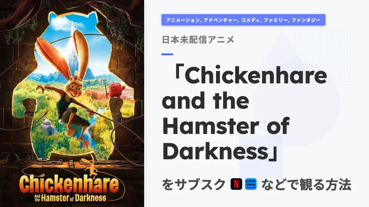 アニメ「Chickenhare and the Hamster of Darkness」を日本から観る方法