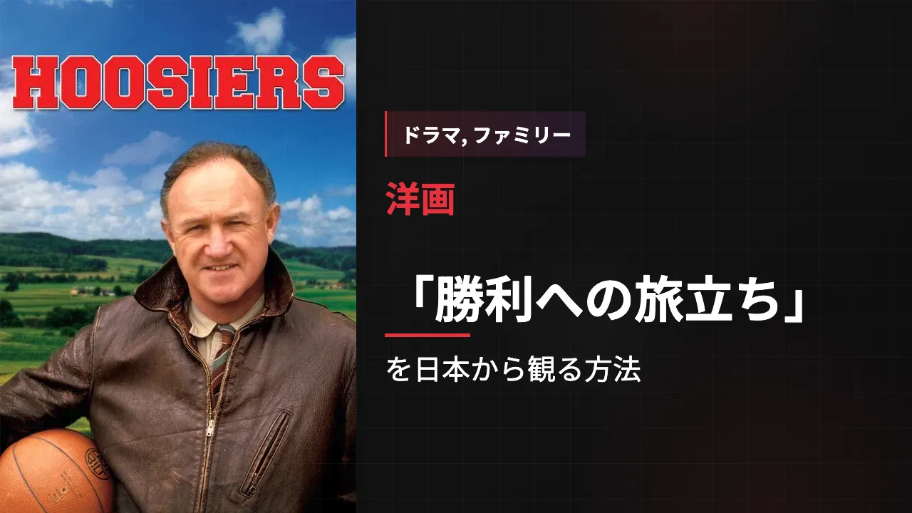 映画「勝利への旅立ち」を日本から観る方法