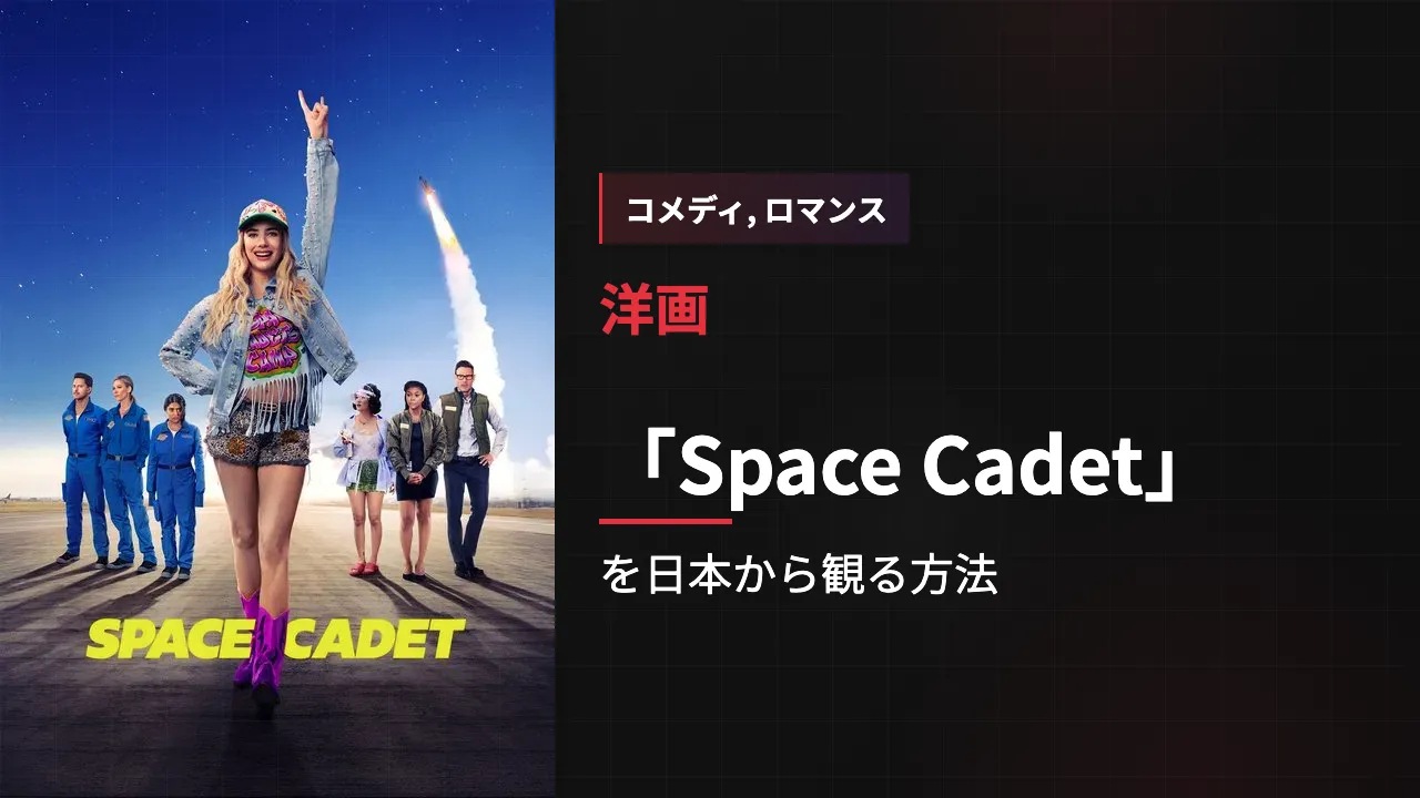 映画「Space Cadet」を日本から観る方法